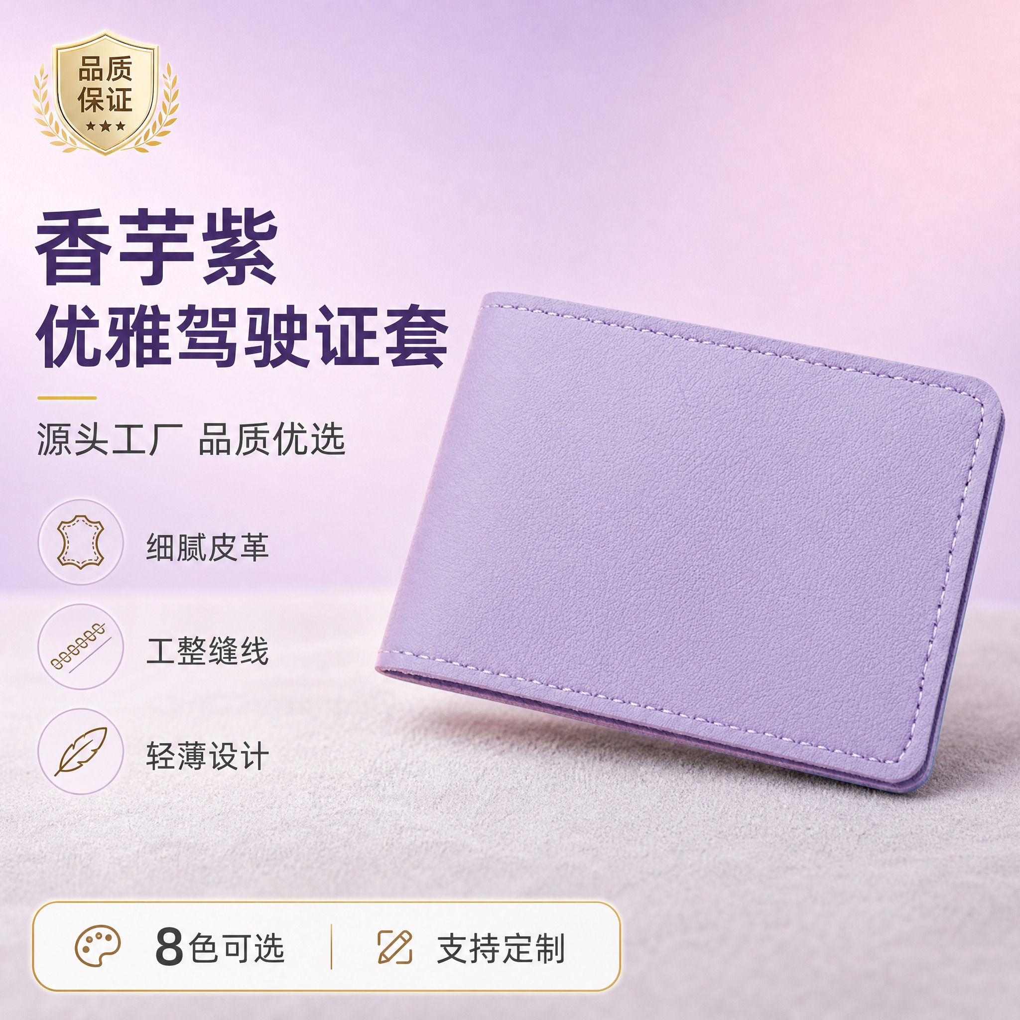 [主图-6] 香芋紫皮革驾驶证卡包主图，突出紫色款梦幻优雅风格… - 图片创意预览