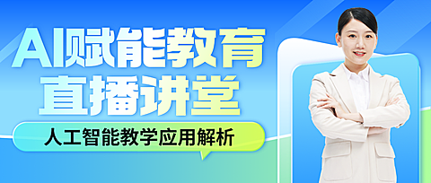 教育培训AI赋能课程直播预告宣传推广清透感公众号首图
