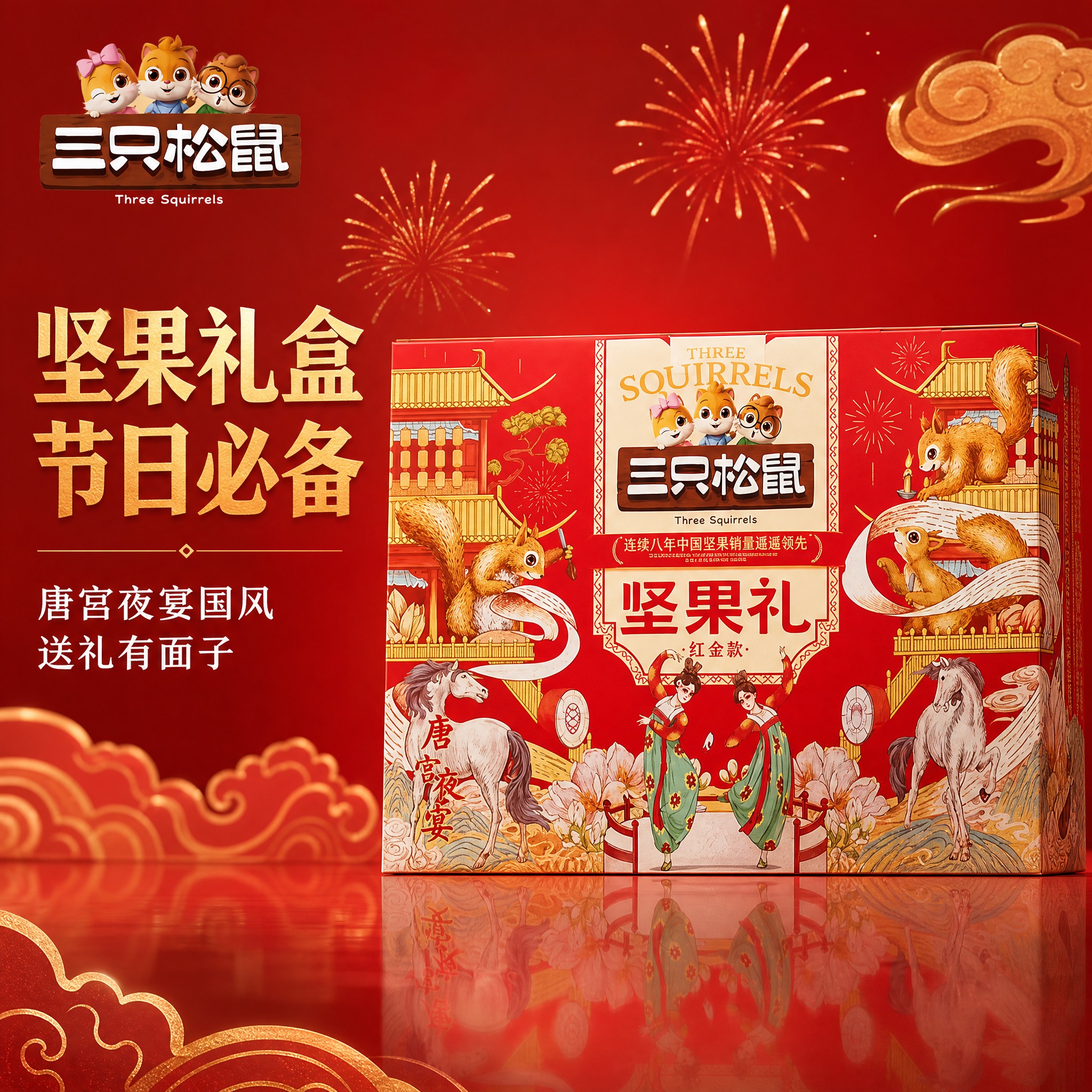 [主图-1] 三只松鼠坚果礼红金款礼盒（第五款）首图，突出喜庆… - 图片创意预览