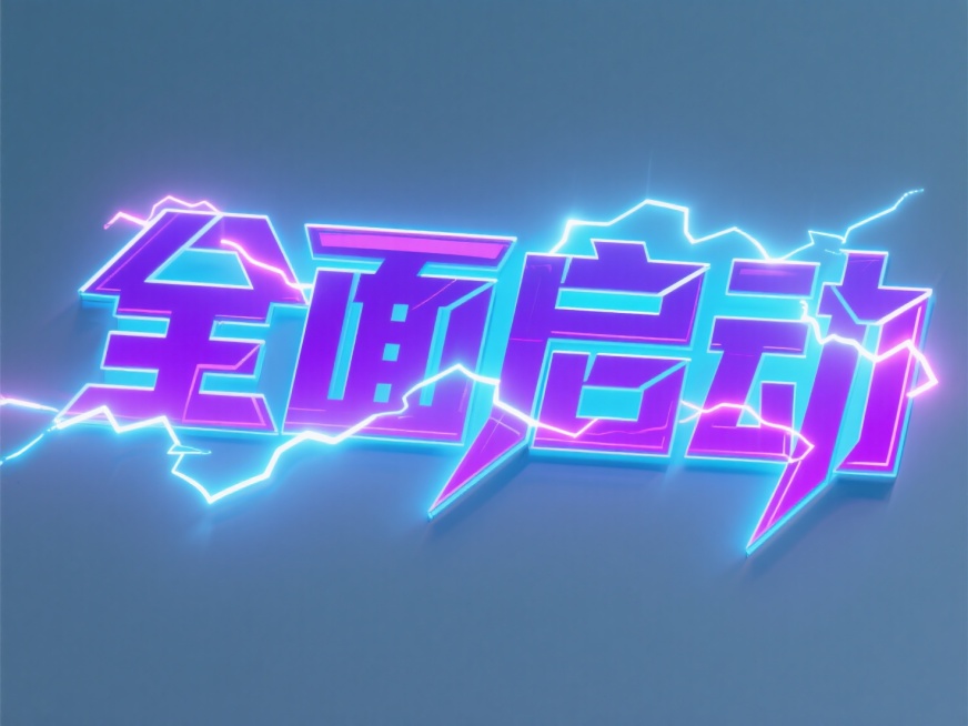 大字“全面启动”，赛博朋克风格，光污染效果，纯色背景预览效果