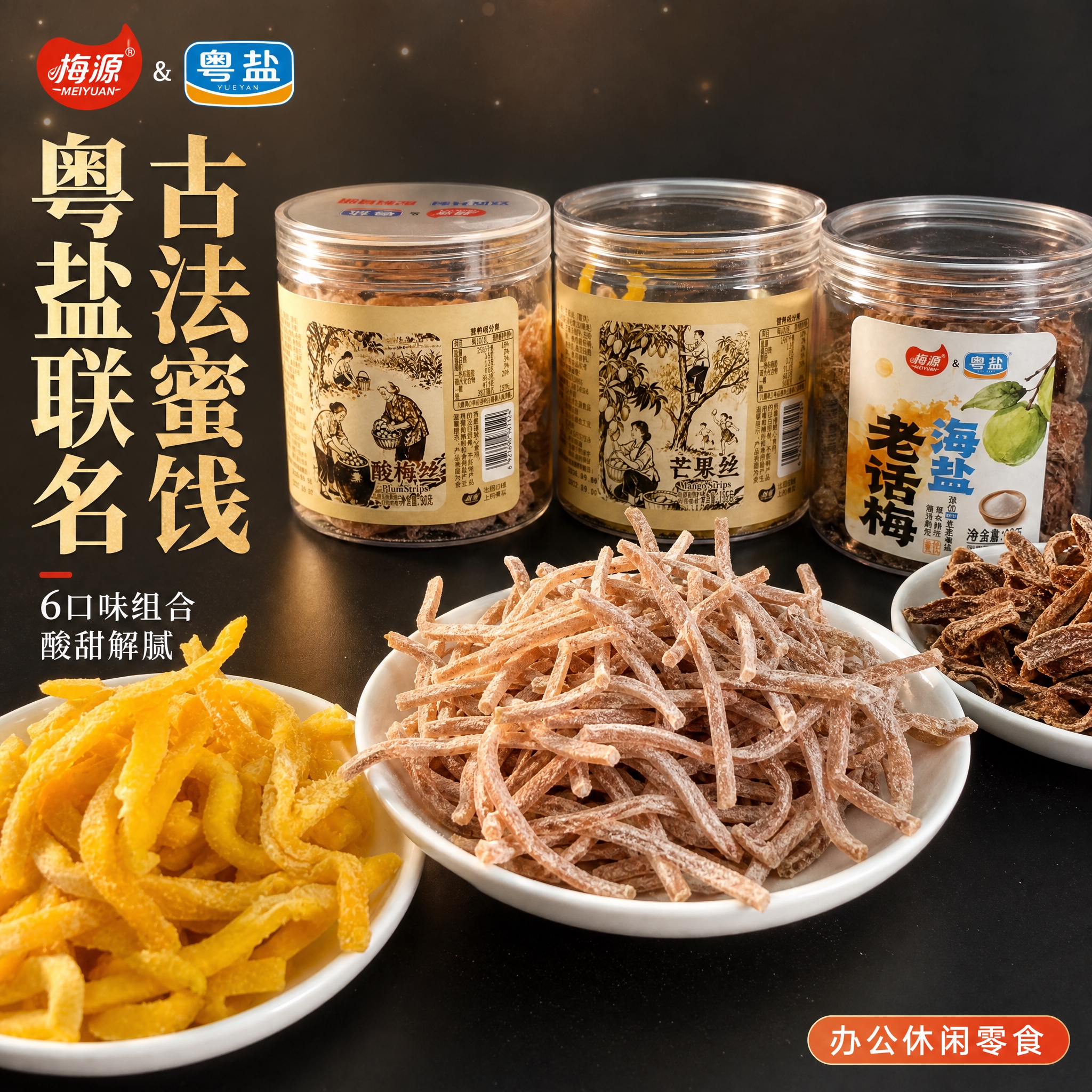 [主图-1] 多口味蜜饯果脯组合首图，突出食欲感与多口味丰富度… - 图片创意预览