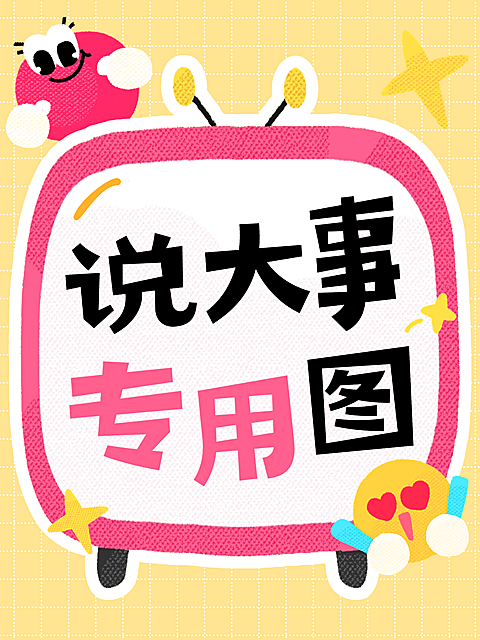 说大事专用图话题讨论引流帖大字小红书封面