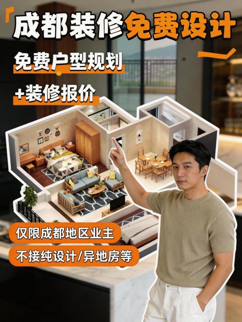 在当前生成的小红书封面左下角，添加两个橙色块白色文字，第一行内容为“仅限成都地区业主”，第二行内容为“不接纯设计/异地房等”，保留原有文字排版和人物主体不变，其他部分保持不变。预览效果