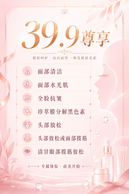 设计一张美容体验卡，尺寸比例为3:2纵向，整体风格简约轻奢，高级美容护肤风格，内容包含：
"39.9尊享"
"面部清洁"
"面部水光肌"
"全脸抗皱"
"珍萃膜分解黑色素"
"头部放松"
"头部放松或预览效果