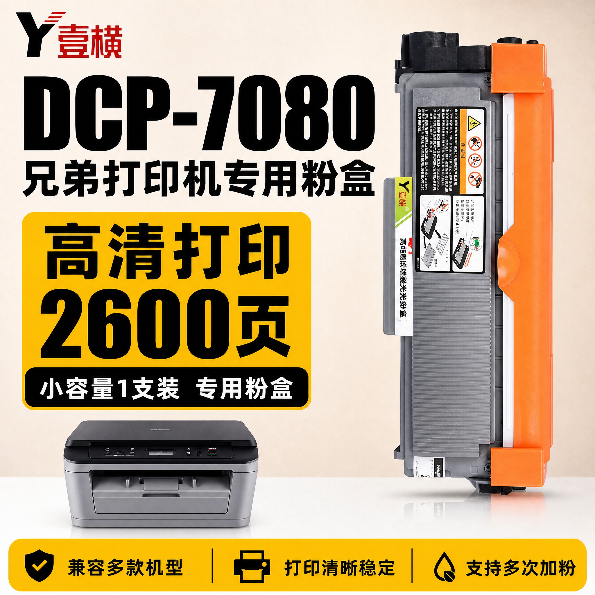 [单张主图] 壹横 DCP-7080 兄弟打印机专用粉盒电商主… - 图片创意预览