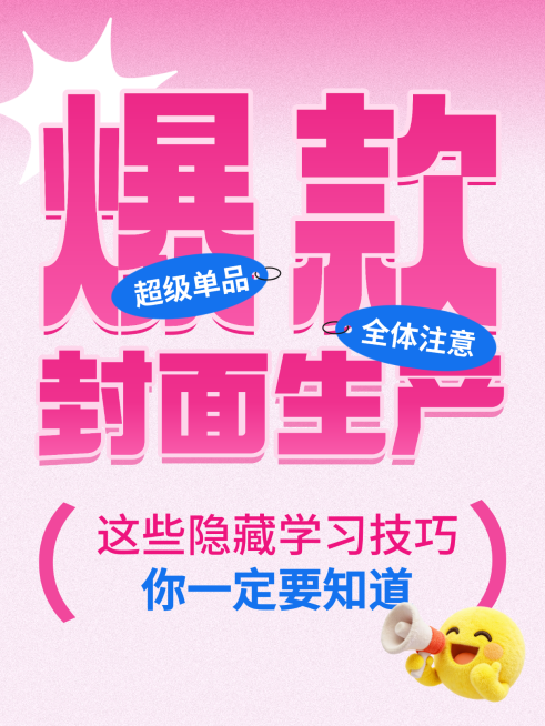 爆款封面生产学习技巧分享吸睛大字风小红书封面预览效果