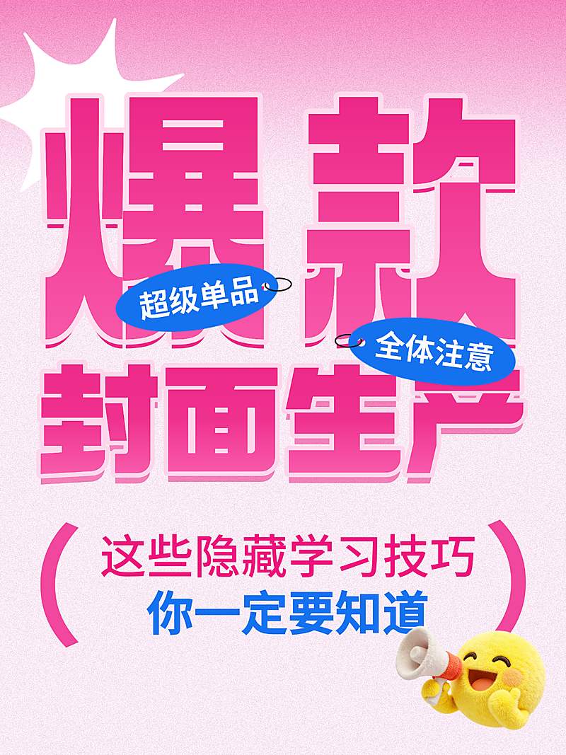 爆款封面生产学习技巧分享吸睛大字风小红书封面