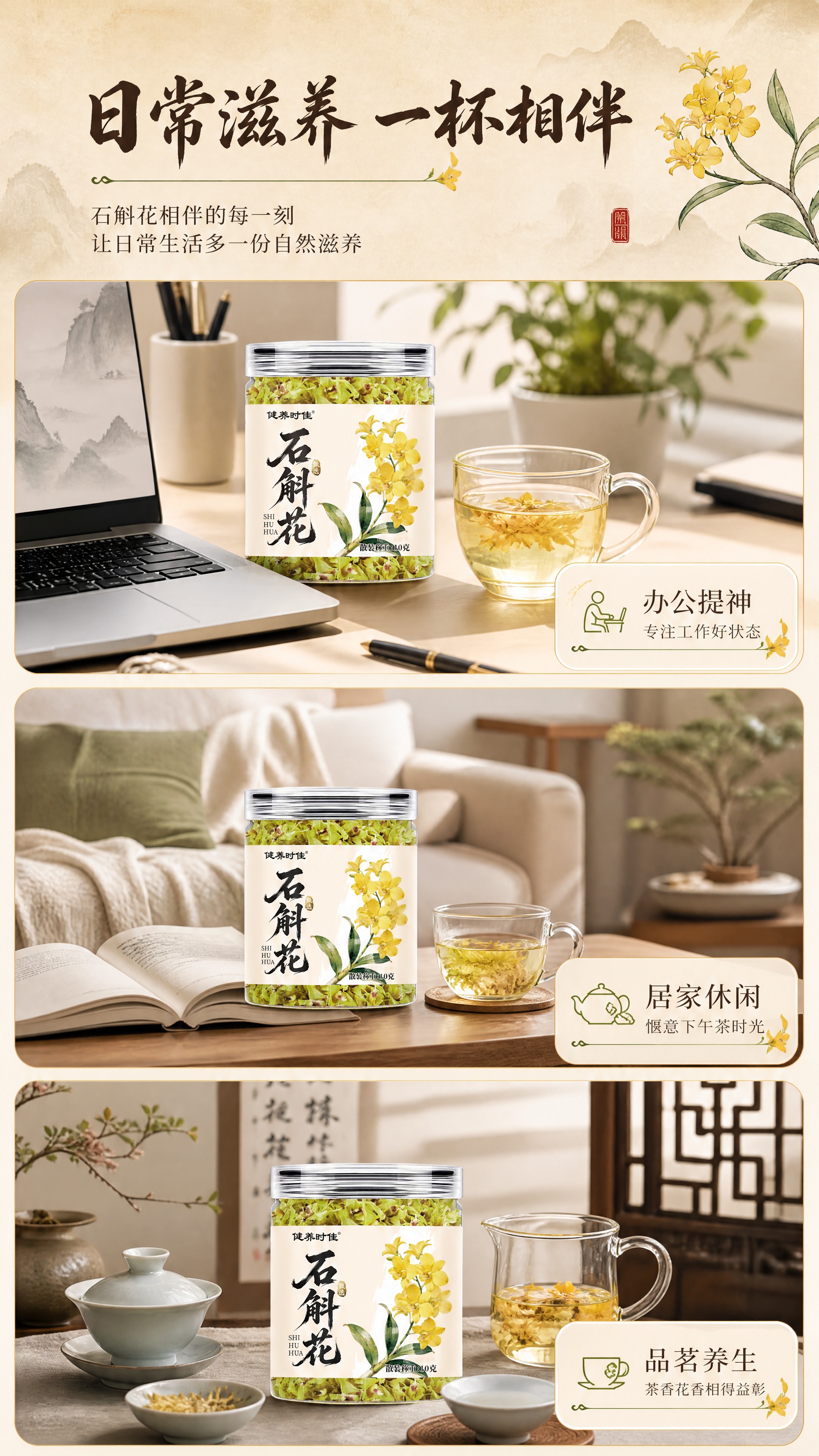 使用【图1】健养时佳石斛花产品罐，融入多场景拼图；保留产品外观… - 图片创意预览