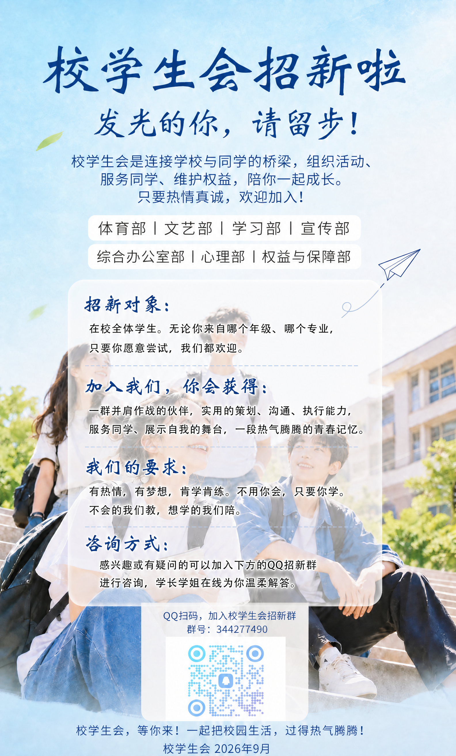 修改这张校学生会招新海报：将中间半透明圆角信息卡片的白色不透明… - 图片创意预览