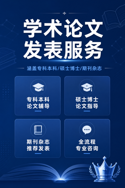 [第1屏] 论文服务宣传海报，提供论文博硕、硕士博士、专科本科学术辅导，包含期刊杂志发表咨询服务。
[氛围/风格] 专业简洁商务风，深蓝色背景，简洁现代设计，专业商务质感，清晰可信的学术服务氛围。
[预览效果