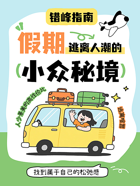 节日假期旅游出行指南景点介绍插画风小红书封面