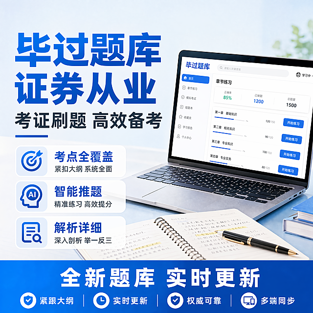 基于原图进行修改，将主标题改为"毕过题库 证券从业"，保留原蓝白配色风格，保留右侧笔记本电脑题库界面和左侧卖点排版，保留底部"全新题库 实时更新"信息栏，只修改主标题文案，保持整体构图、版式、光影和画质不变，所有文字清晰可读，1:1比例，4K分辨率