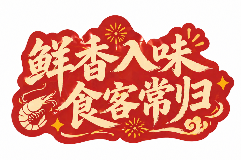 设计一款卤虾店宣传手举牌，和参考图一样的风格，红色背景搭配米黄色书法字体，内容为"鲜香入味 食客常归"，整体是适合手持的异形造型，喜庆热闹风格预览效果