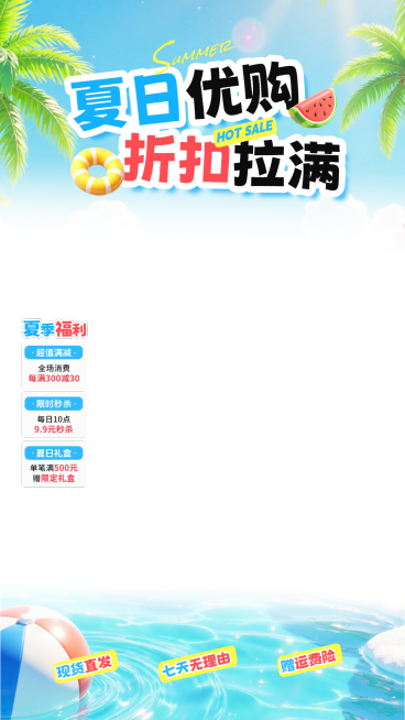 夏季夏日促销活动电商营销直播间贴片组合预览效果