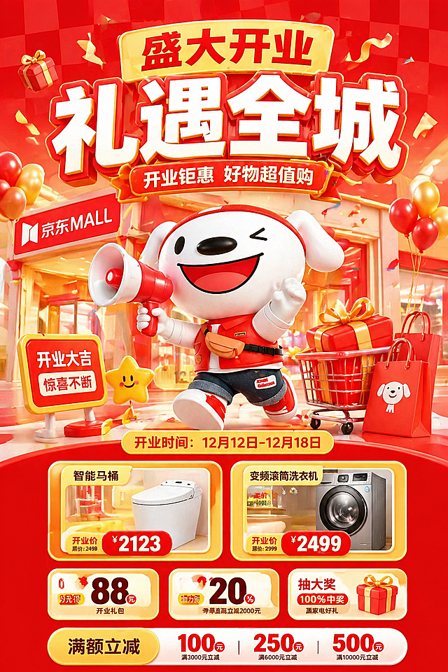 参考原图的3D卡通风格和红黄色调配色，保留京东狗形象，重新生成京东开业宣传海报，主题改为"盛大开业，礼遇全城"，移除所有水印