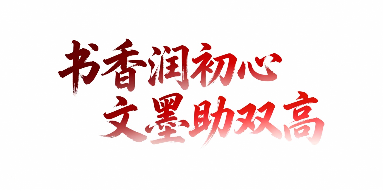 书香润初心 文墨助双高  帮我把这句话设计下字体，用于ppt封面，用毛笔字体，要去底色，字体颜色为黑色与红色渐变色各一套预览效果