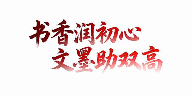 书香润初心 文墨助双高  帮我把这句话设计下字体，用于ppt封面，用毛笔字体，要去底色，字体颜色为黑色与红色渐变色各一套
