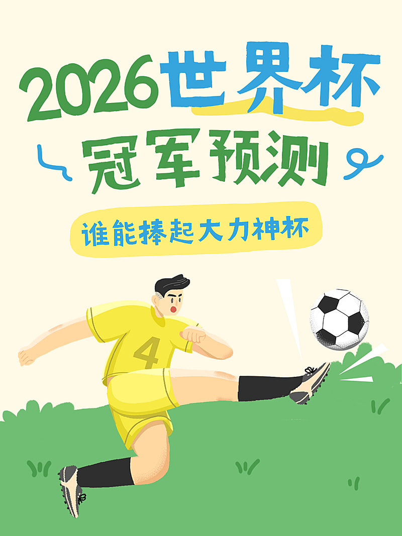 2026世界杯冠军预测卡通插画小红书封面