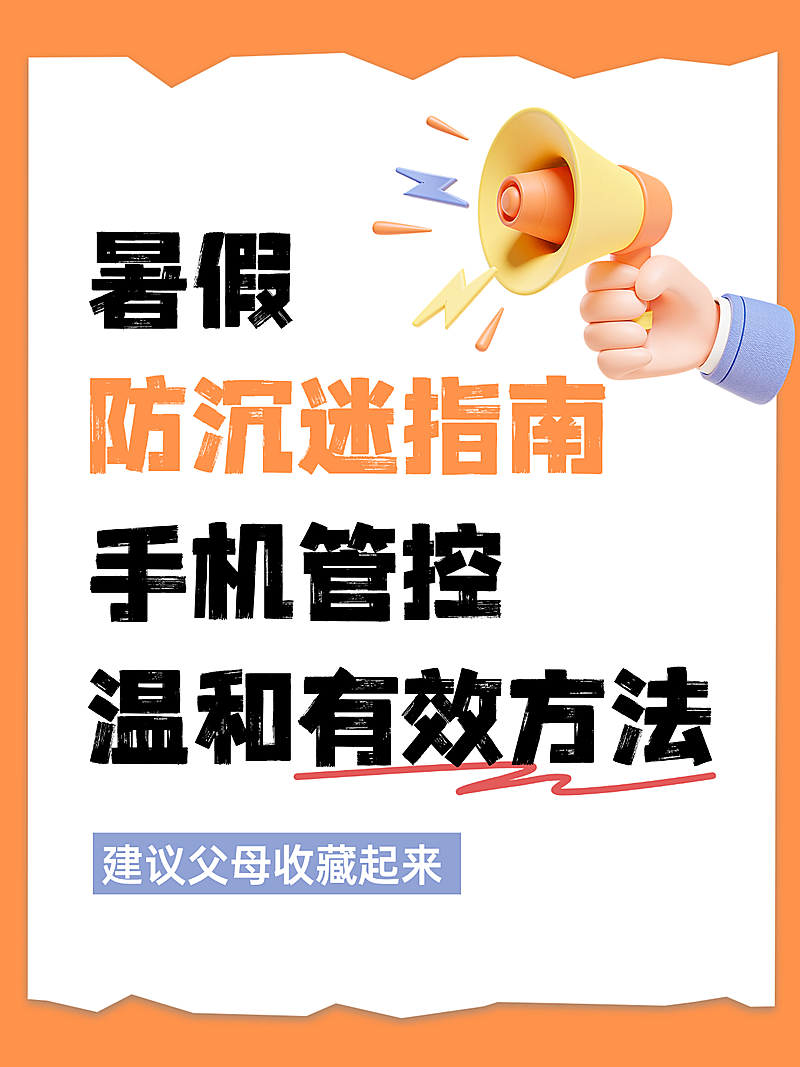 暑假防沉迷指南手机管控温和有效方法小红书封面配图