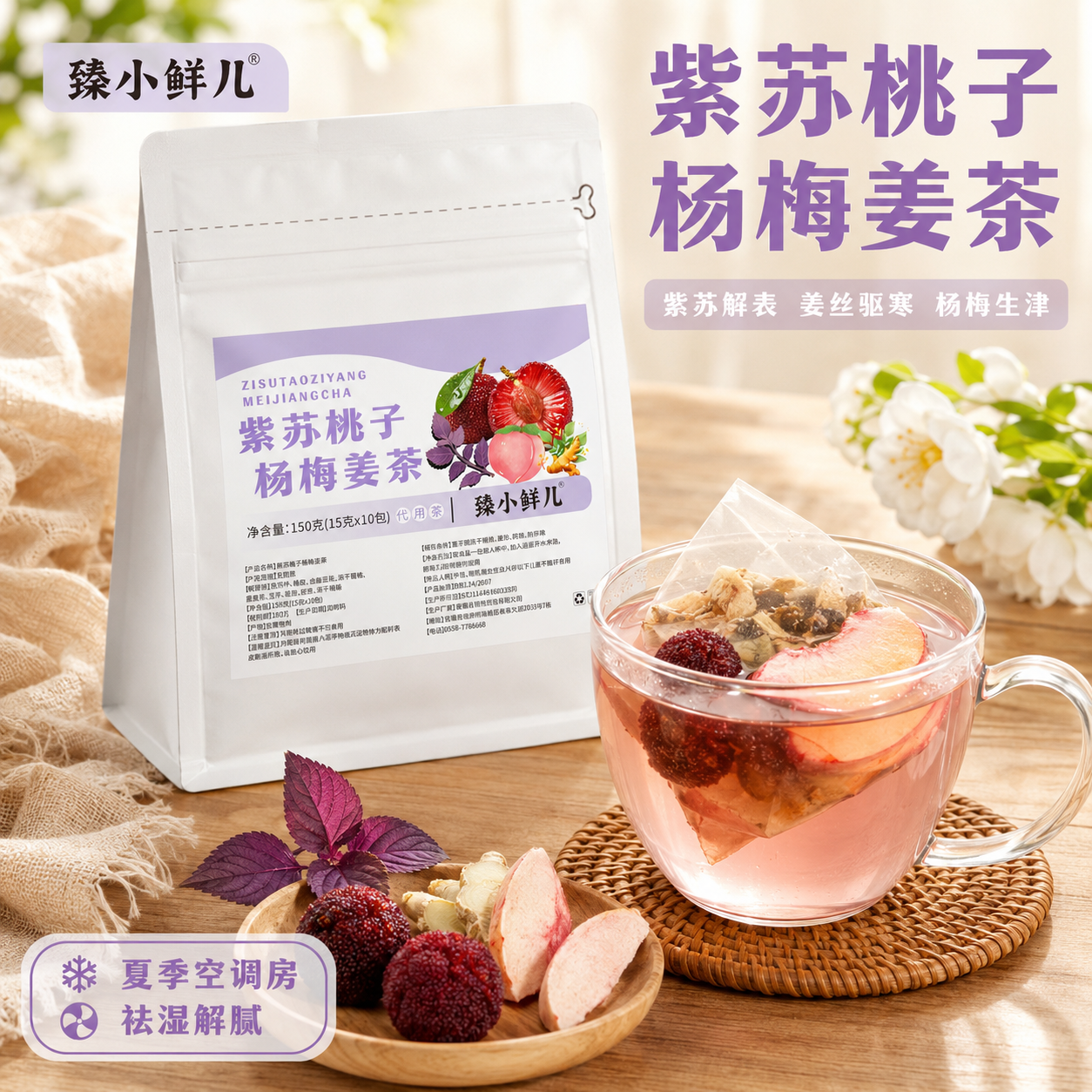 [主图-1] 紫苏桃子杨梅姜茶首图展示 [氛围风格] 自然清新… - 图片创意预览