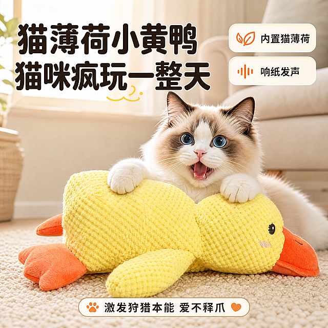[主图-1] 主题：猫薄荷小黄鸭玩具 猫咪疯玩一整天 首图点击率。
[统一基调] 拼多多风格 大字直白 软萌可爱 高性价比感 暖黄奶油主色系 圆润可爱字体 标题粗黑大字 辅助文案缩小 圆角卡片 线性图标。
[画面] 产品大主体占画面中心偏下 黄色毛绒小黄鸭猫玩具完整展示 正面略侧视角 一只布偶猫在玩具后方探出上半身 前爪抱住小黄鸭 眼神兴奋好奇 背景是温馨明亮的客厅角落 浅色地毯 米色沙发 柔和窗光 画面左上负空间放超大主标题 右上放2个圆角小标签 底部一条短卖点条。
[光影质感] 自然柔光 模拟窗边自然光 毛绒材质纹理清晰 猫咪毛发蓬松有层次 产品与地毯接触有自然阴影 无悬浮感 商业宠物摄影质感。
[配色] 主背景暖黄奶油色 辅助色浅橙 强调色深橙黄 卡片白色圆角 标题字深棕黑色 辅助字深灰色 图标用橙色系。
[文字版式] 左上超大主标题"猫薄荷小黄鸭 猫咪疯玩一整天" 圆润粗黑字体 右上两个圆角小标签分别写"内置猫薄荷""响纸发声" 底部中间小字"激发狩猎本能 爱不释爪" 全部横排 文字清晰不遮挡产品主体和猫咪脸部。
[输出要求] 1:1正方形 2048px 产品外观颜色材质与输入图一致 文字清晰可读 画面干净 无水印 无平台logo 无变形 无错字 无多余手指。