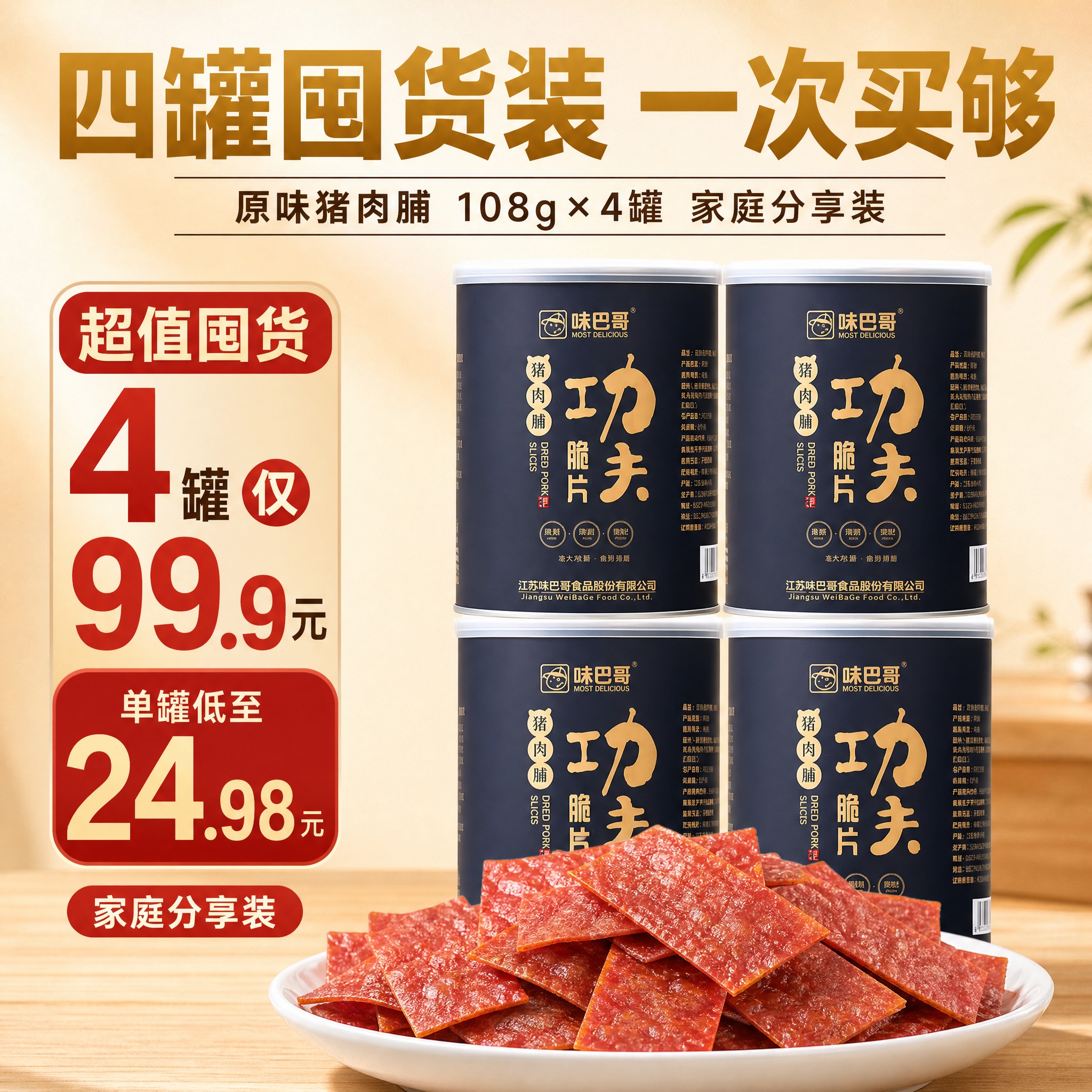 [主图-2] 味巴哥功夫脆片猪肉脯 4瓶装 囤货装性价比展示。… - 图片创意预览