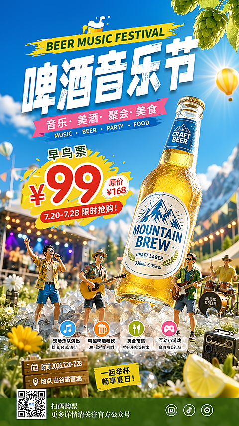 夏日促销啤酒音乐节户外露营聚会旅行微信朋友圈小红书宣传海报