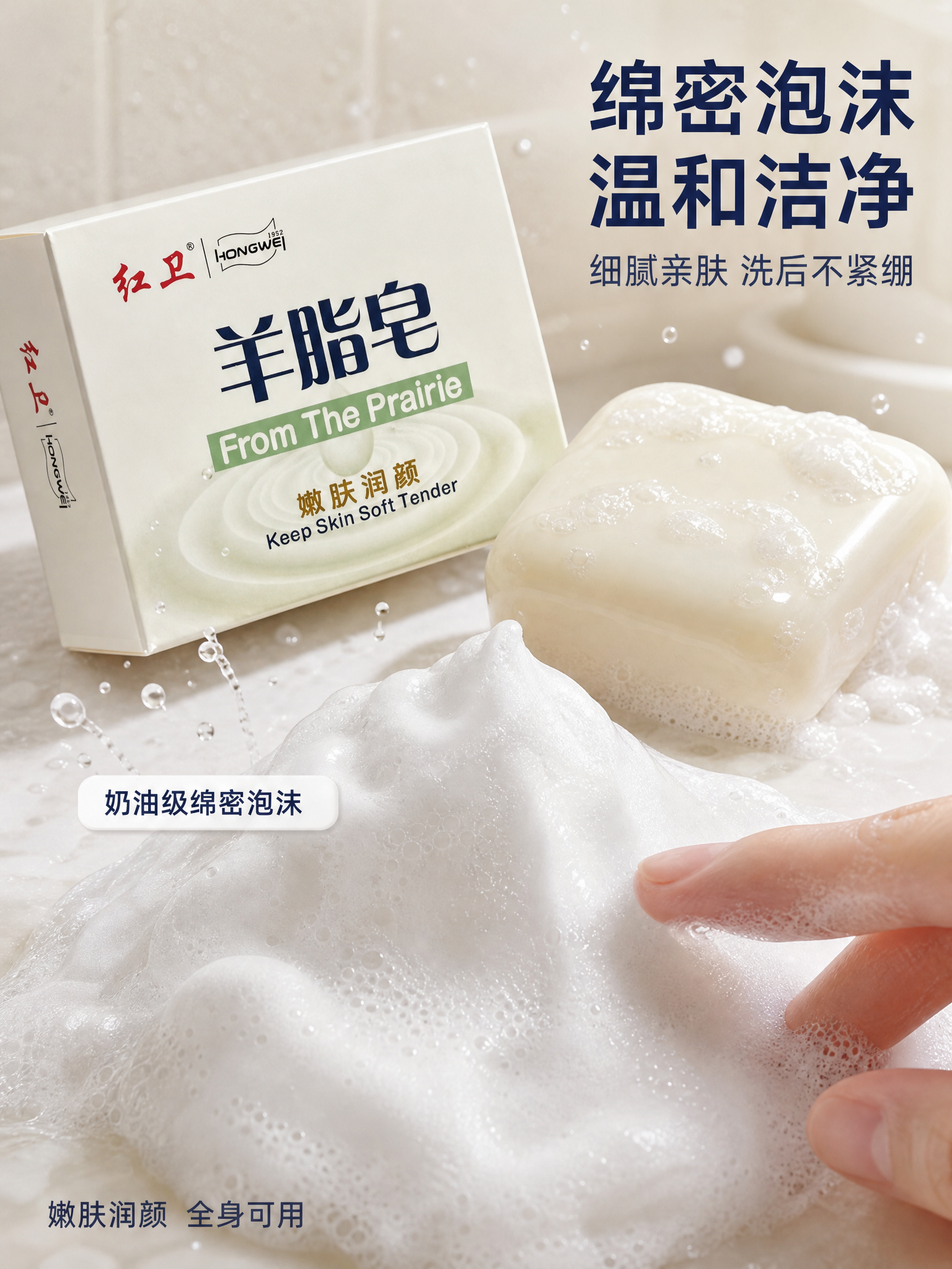 [主图-3] 红卫羊脂皂质地与肤感展示图，泡沫绵密微距风格。… - 图片创意预览