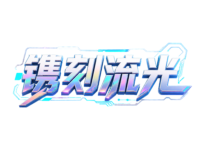 参考原图的赛博科技3D立体字风格，将文字修改为“镌刻流光”，保留镭射渐变金属质感、蓝色霓虹科技线条装饰效果，整体画面背景为完全透明的PNG格式，适合叠加放置到其他图片上