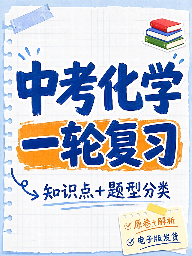 小红书笔记大字封面，纯大字，手账拼贴学习风，版式精美，小红书笔记封面质感，适合信息流点击。主标题必须完整呈现且为画面视觉中心，逐字锁定：「中考化学一轮复习」。主标题字号占画面约 55% 视觉权重，清晰可读，不得增删改字。副标题：「知识点+题型分类」。装饰短句/角标：「原卷+解析」「电子版发货」。背景：浅蓝白色笔记纸纹理，带细网格线，学习氛围浓厚。标题排版：马克笔手写感粗体标题，深蓝色主字，关键词「一轮复习」加橙色色块高亮底；采用纯大字 P11 作文纸策略。装饰：右上角 1 个📚书本 emoji 小贴纸；左下角 1 个手绘弯曲箭头指向副标题；另加便签纸角标与胶带贴纸装饰，位置克制不抢主标题。整体氛围：学习备考、干货满满、学生党友好。画质：高清细腻，信息层级清晰，主标题与背景强对比，文字完整处于安全区内不可裁切，四周留安全边距。画面比例 3:4，4K。