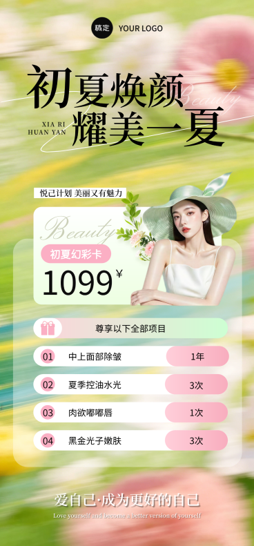美业美容院医美门店卡项初夏促销宣传朋友圈全屏竖版海报预览效果