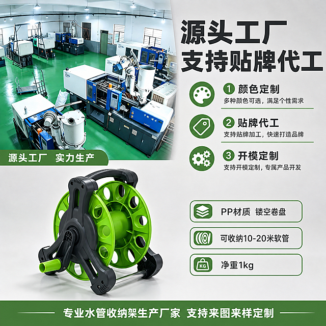 [主图-2] 620型水管车 洗车卷盘 水管架，工厂实力展示页，突出工厂性质、贴牌代工、三大服务。
[统一基调] 五金工业风，明快浅灰渐变背景，高信息密度满版构图，主标题深灰粗黑体，辅助文案中灰，强调色绿色系，专业硬朗B端工厂感。
[画面] 画面上半部分左侧放置真实注塑工厂车间实拍图（绿色环氧地坪，蓝白注塑机，生产场景），占上半部分约50%，图下方标注：「源头工厂 实力生产」。上半部分右侧大主标题：「源头工厂 支持贴牌代工」，下方三条核心服务：①颜色定制 ②贴牌代工 ③开模定制，每条配对应图标。画面下半部分放置620型水管架绿色款产品后侧视角图，空卷盘不放水管，产品占下半部分约40%，产品旁边标注：「PP材质 镂空卷盘」「可收纳10-20米软管」「净重1kg」三个参数标签。底部通栏小字：「专业水管收纳架生产厂家 支持来图来样定制」。
[光影质感] 工厂实拍图保持真实感，产品图商业摄影质感，主光均匀，边缘清晰，底部有自然阴影，整体融合自然。
[配色] 背景浅灰，工厂图真实色彩，产品绿色为主，文字深灰，强调色绿色，工业风配色。
[文字版式] 主标题粗黑体大号，服务项图标+文字中号，参数标签小号带底色胶囊，底部通栏小字，横排为主，层次分明。
[输出要求] 1:1正方形，2048x2048，2K分辨率，文字清晰，产品清晰，工厂图真实，无水印，无平台Logo。