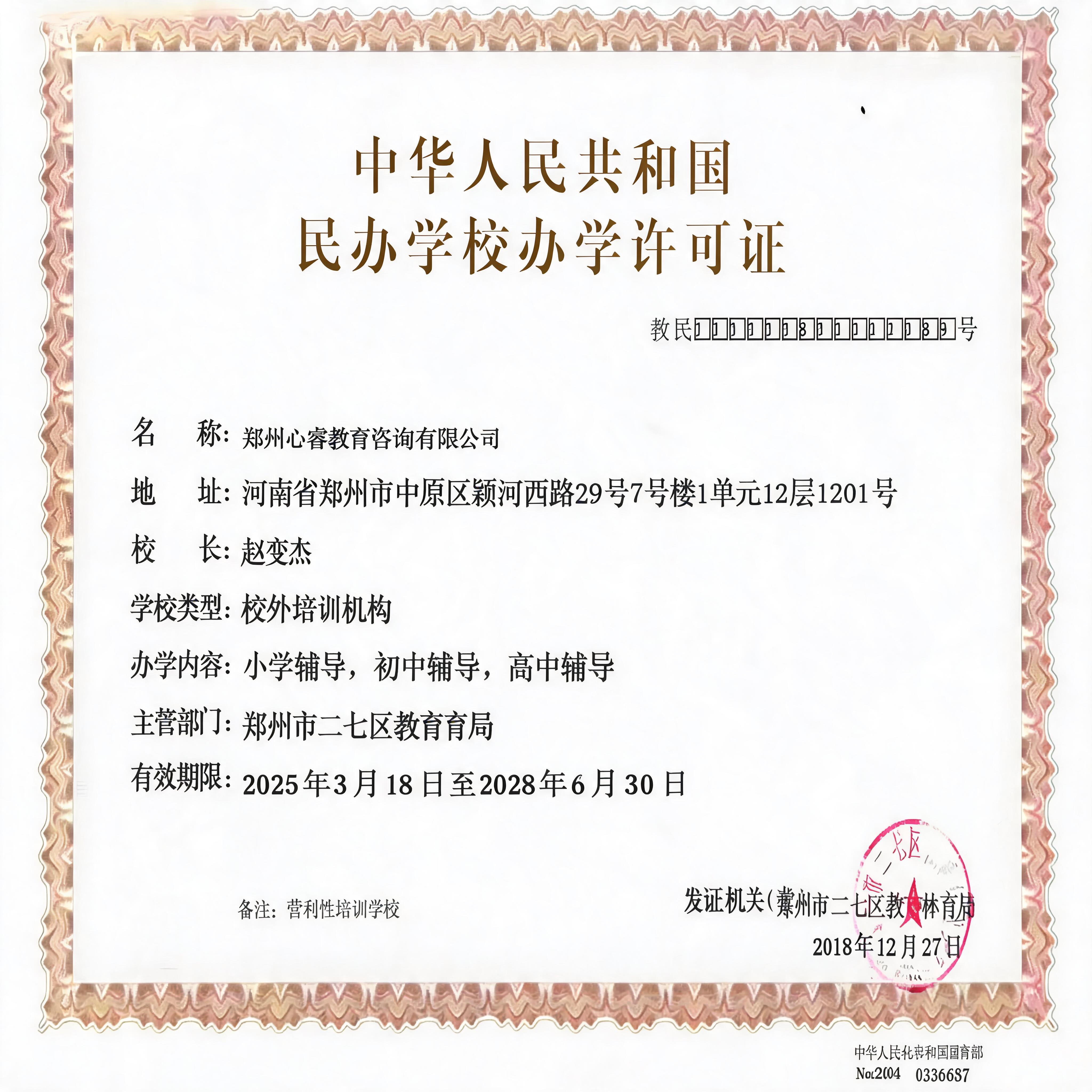 修改民办学校办学许可证：1. 将名称改为郑州心睿教育咨询有限公… - 图片创意预览