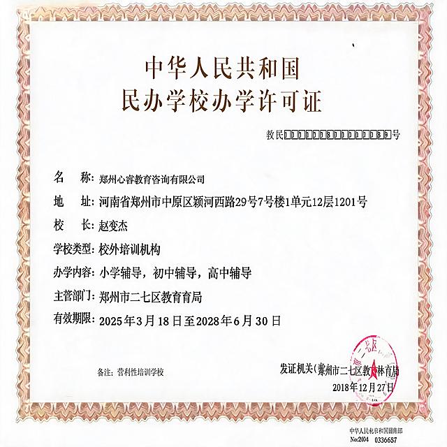 修改民办学校办学许可证：1. 将名称改为郑州心睿教育咨询有限公司；2. 删除举办者：冯继武整行文字；3. 将有效期限改为2025年3月18日至2028年6月30日；保持证书原有字体、排版和整体样式不变，不修改其他内容