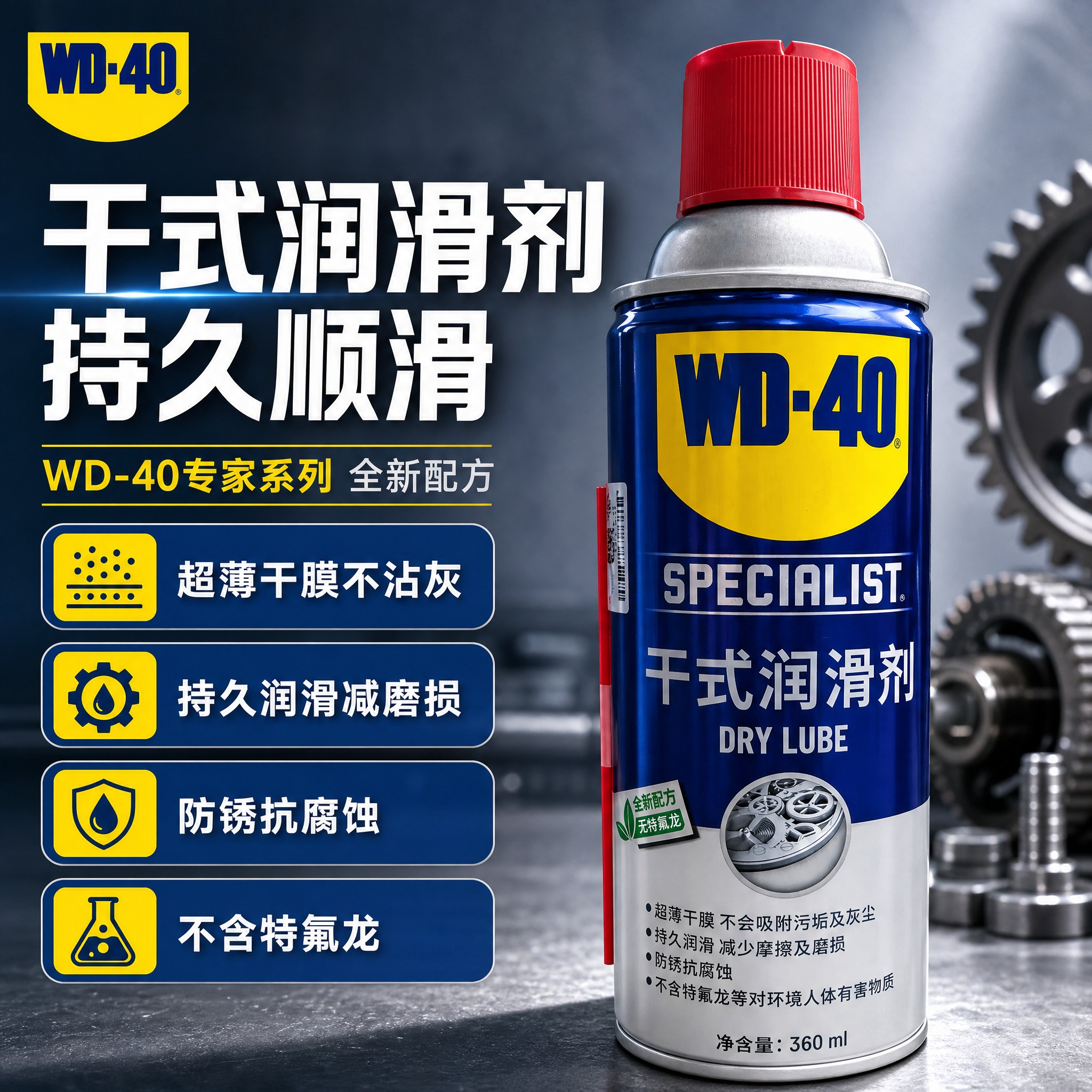 [主图-1] WD-40专家系列干式润滑剂首图海报，突出专业品… - 图片创意预览