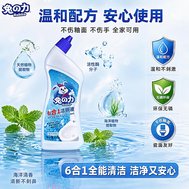 [主图-3] 兔之力6合1洁厕液成分安心品质图，抖音电商1:1主图。
[氛围风格] 安心品质感，温和洁净，专业可信，清新自然。
[画质] 商业摄影质感，清透明亮，产品真实，细节精致高级。
[元素] 兔之力6合1洁厕液（与输入产品图外观完全一致）直立居中偏左，正面视角，产品占画面约45%。右侧和周围环绕着天然洁净成分的可视化元素：透明水滴、蓝色活性酶分子、海洋植物提取物、清新的薄荷叶片（少量点缀）。底部有清澈的水面波纹，产品仿佛放置在洁净的水面上，倒影清晰。背景为浅蓝到白色的柔和渐变，有淡淡的光斑和水波纹纹理。画面右侧有三个品质徽章纵向排列：「温和配方」盾牌徽章、「无磷环保」叶子徽章、「不伤釉面」认证徽章。左上角「兔之力」品牌Logo。保持产品外观与输入产品图绝对一致，杜绝变形色差。
[光影] 顶部柔和漫射光，产品受光均匀通透，底部水面有柔和倒影，整体光线明亮柔和，阴影淡而自然，营造纯净安心的氛围。
[配色] 主色浅蓝白渐变背景；辅助色海洋蓝、天蓝、透明水色；强调色淡绿（植物与环保徽章点缀，面积<10%）。整体清新洁净色调。
[视角构图] 正面平视角度，产品在左，品质元素在右，左右平衡，底部水面增加空间感，画面通透有呼吸感。
[文字版式] 顶部大标题「温和配方 安心使用」蓝色粗体无衬线最大号，居中。副标题「不伤釉面 不伤手 全家可用」深灰小字。右侧三个徽章下方各有短说明：「温和不刺激」「环保无磷」「瓷面友好」，深灰字。产品下方「6合1全能清洁 洁净又安心」白字，蓝色半透明底条。左下角「海洋清香 清新不刺鼻」浅蓝小字。所有文字横排，不遮挡产品主体。
[输出要求] 1:1比例，文字清晰可辨，超高清商业摄影质感。
[负向提示词] 变形，文字错乱，产品图模糊，背景杂乱，水印，电商平台Logo，多余的手，畸形手。