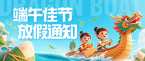端午节放假通知蓝色卡通风微信公众号首图