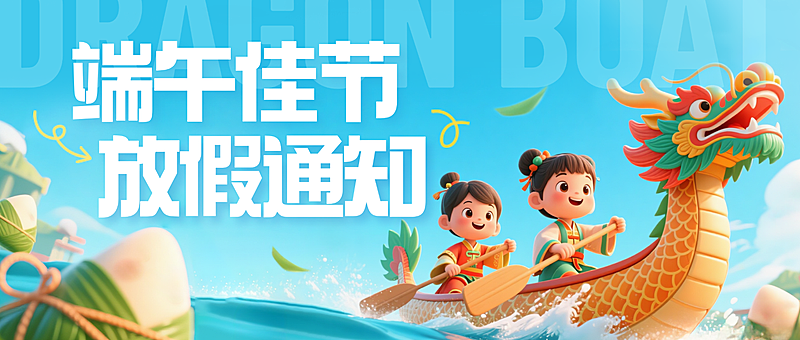 端午节放假通知蓝色卡通风微信公众号首图