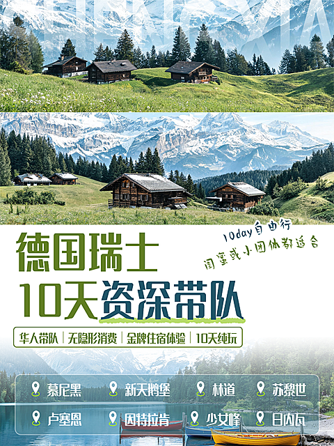 欧洲出行人群德国瑞士 10 天无隐形消费自由行旅游推广拼图小红书封面