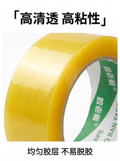 [主图 3] 封箱胶带材质细节微距展示。[氛围风格] 特写真实细节，简洁干净；[画质] 商业摄影质感、光线柔和通透、产品清晰真实、画面干净高级；[元素] 微距特写展示封箱胶带切口、胶层和带身，侧逆光突预览效果