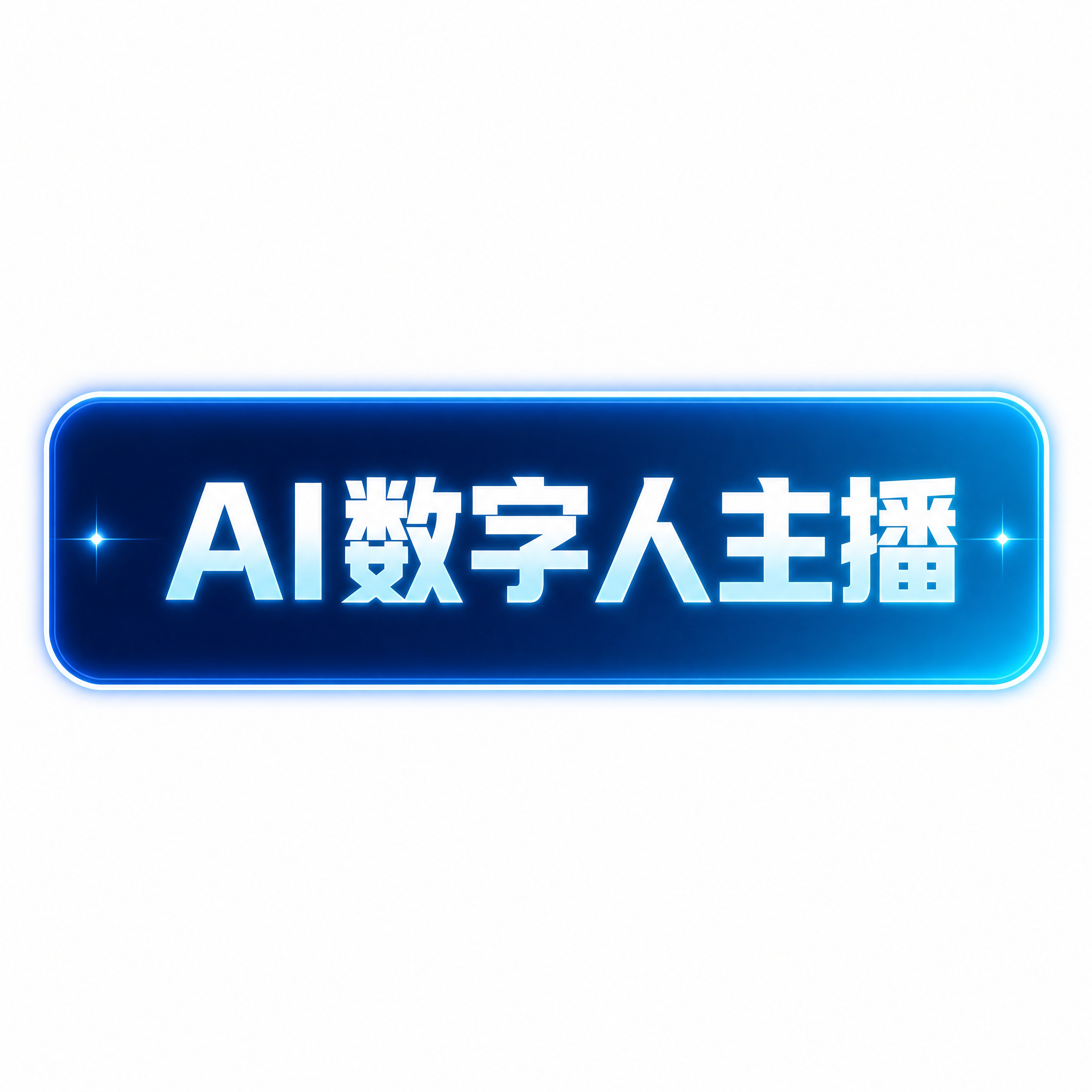 商业设计质感，画面精致高级，文字清晰锐利。直播间单张贴片素材：… - 图片创意预览