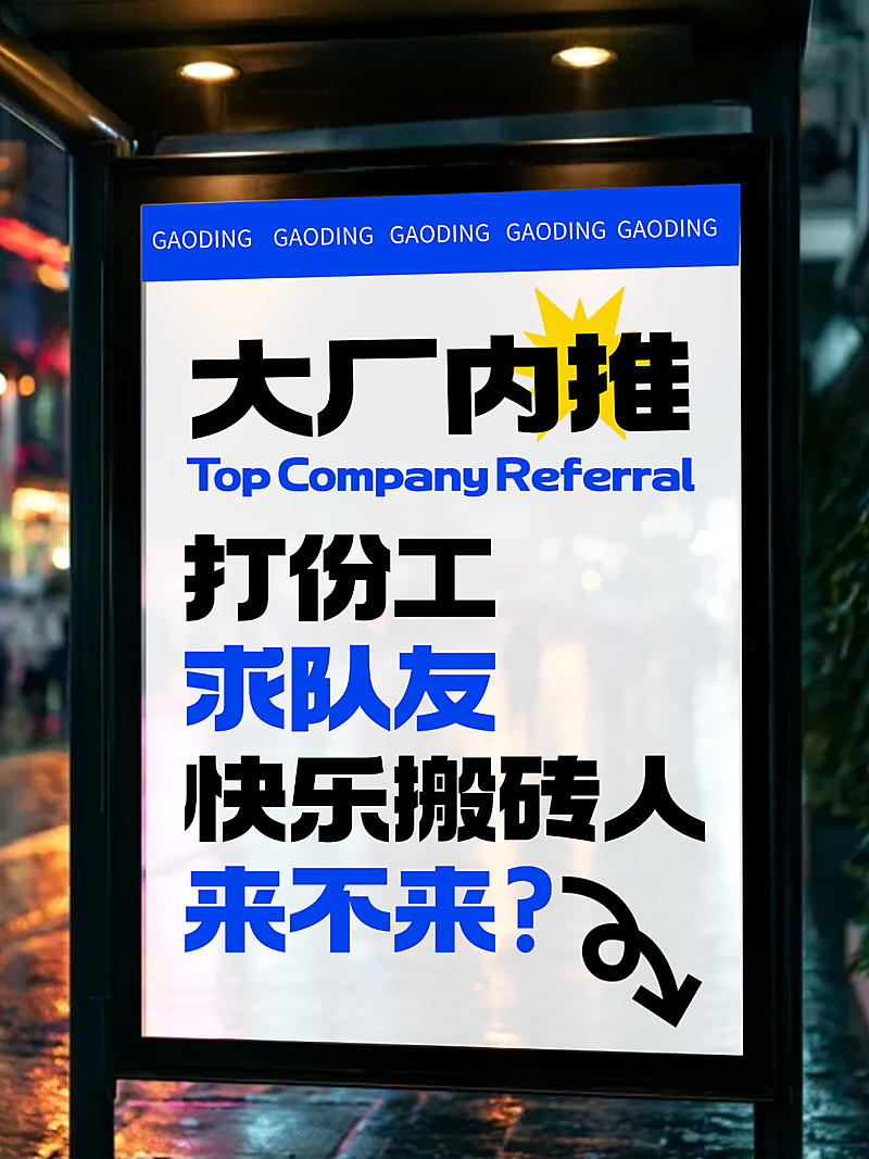大厂内推求职招聘宣传大字实景风小红书封面