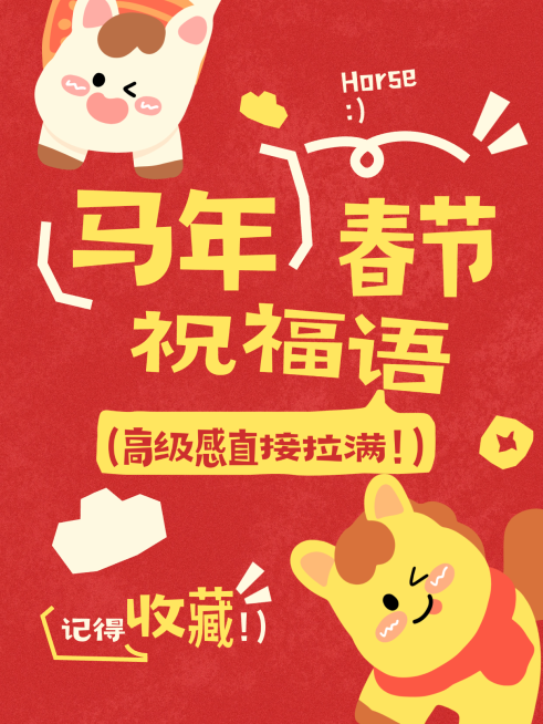 春节节日祝福通用趣味感小红书封面预览效果