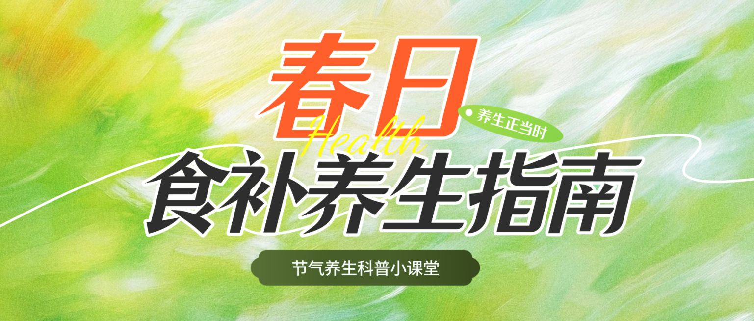 春季养生食补公众号首图预览效果