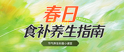 春季养生食补公众号首图