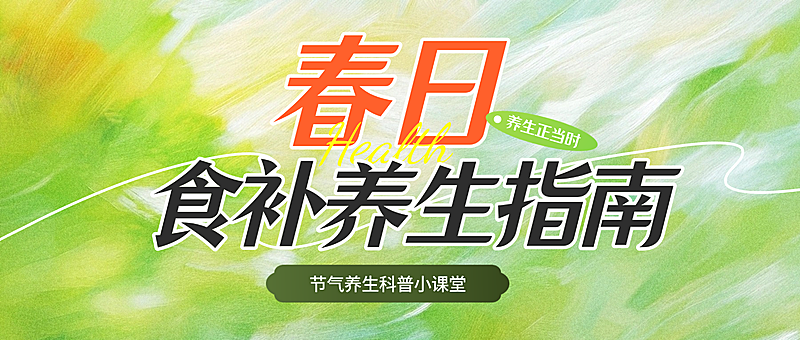 春季养生食补公众号首图