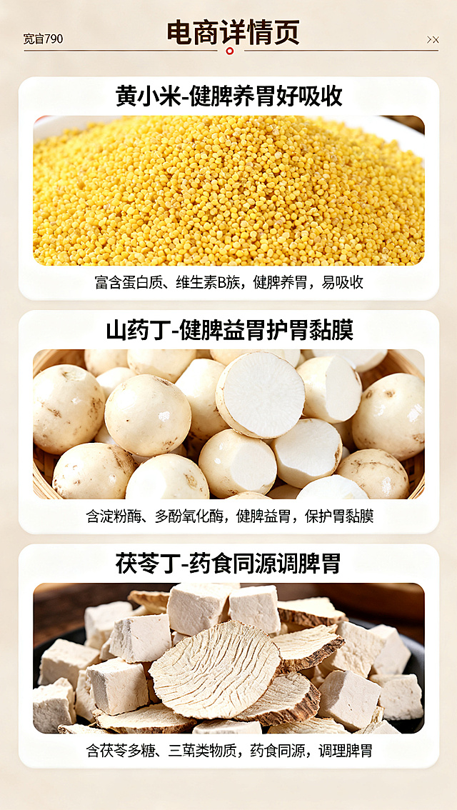 电商详情页分食材功效介绍，分别介绍黄小米、山药丁、茯苓丁三种核心食材，每个食材单独一个板块，配对应的食材实拍图，标题分别为：黄小米-健脾养胃好吸收，山药丁-健脾益胃护胃黏膜，茯苓丁-药食同源调脾胃，下方对应介绍营养功效，排版干净清晰，自然养生风格，宽度790像素
