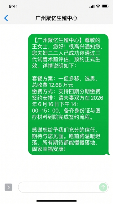iOS原生手机短信界面，顶部联系人标题为“广州聚亿生殖中心”，右侧发送气泡为绿色背景，内容是：【广州聚亿生殖中心】尊敬的王女士，您好！很高兴通知您，您夫妇二人已成功通过三代试管术前评估，预约正式生效。预览效果
