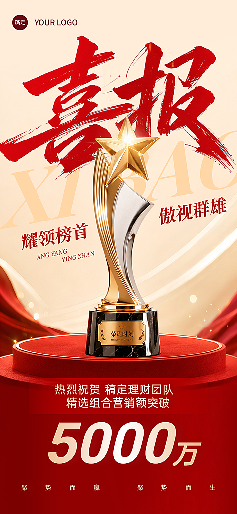保险金融企业销售业绩奖杯喜报表彰喜庆感全屏竖版海报