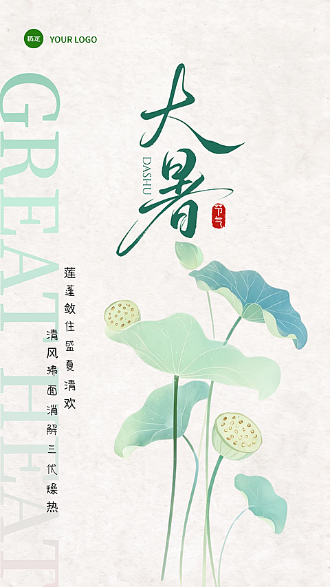 大暑节气祝福全屏竖版海报   #排版  #青色系  #荷叶 #莲蓬  #书法手写体  #清新感  #自然  #青色  #绿色  #中国风